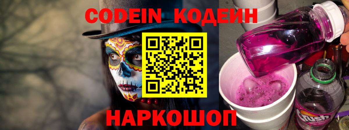 Codein напиток Lean (лин) Светлоград